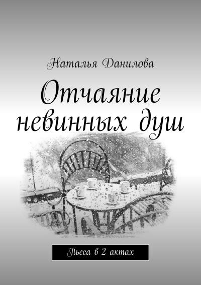 Книга Отчаяние невинных душ. Пьеса в 2 актах (Наталья Данилова)